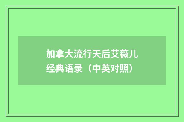 加拿大流行天后艾薇儿经典语录(中英对照)