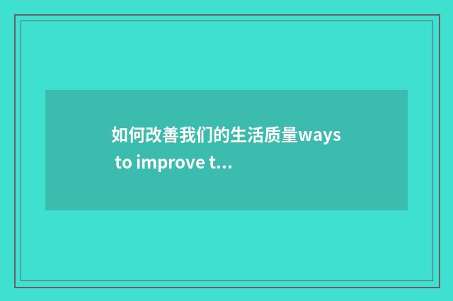如何改善我们的生活质量ways to improve the quality of our li