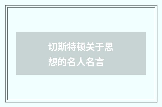 切斯特顿关于思想的名人名言
