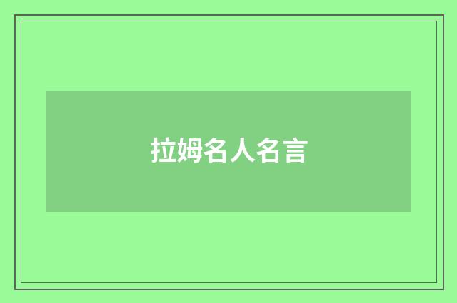 拉姆名人名言