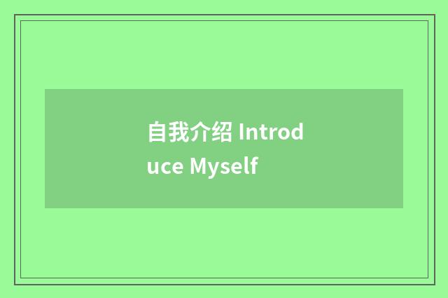 自我介绍 Introduce Myself