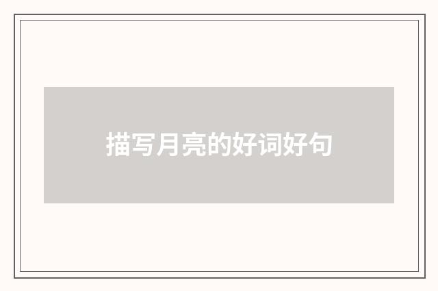 描写月亮的好词好句