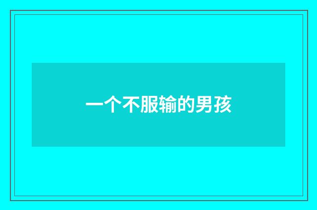 一个不服输的男孩