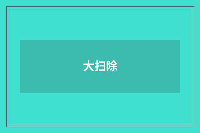 大扫除