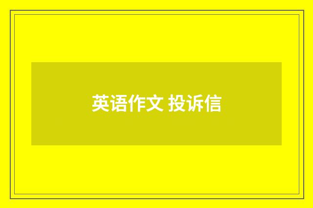 英语作文 投诉信