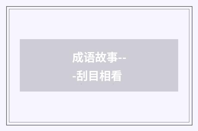 成语故事---刮目相看