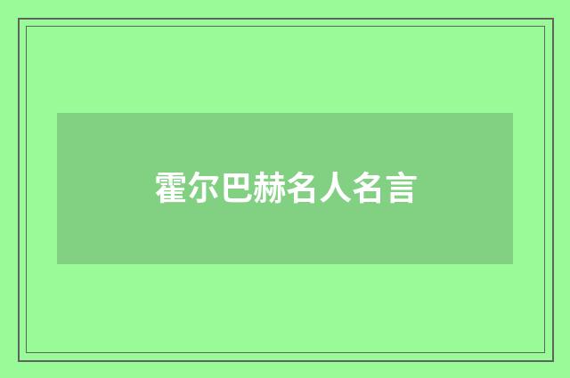 霍尔巴赫名人名言