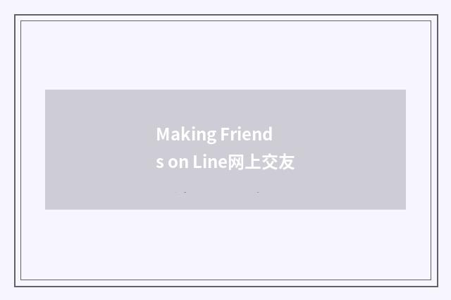 Making Friends on Line网上交友