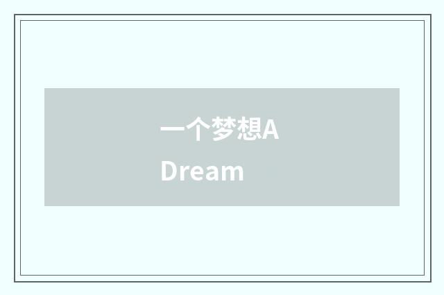 一个梦想A Dream