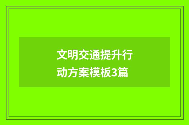 文明交通提升行动方案模板3篇