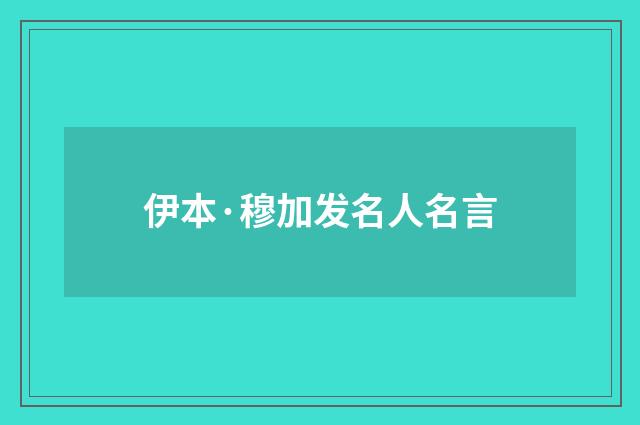伊本·穆加发名人名言