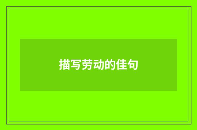 描写劳动的佳句