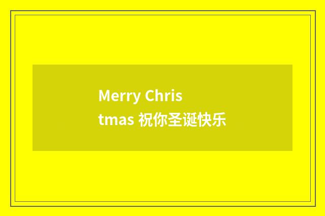 Merry Christmas 祝你圣诞快乐