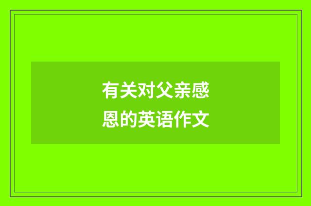 有关对父亲感恩的英语作文