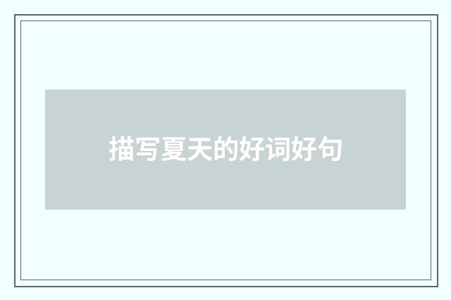 描写夏天的好词好句
