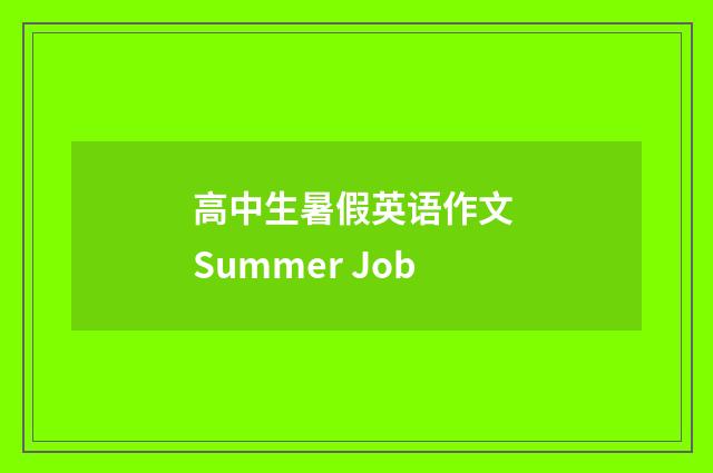 高中生暑假英语作文 Summer Job