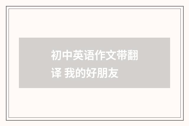 初中英语作文带翻译 我的好朋友