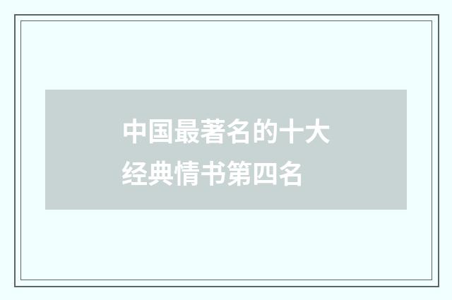 中国最著名的十大经典情书第四名