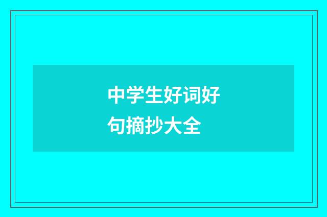 中学生好词好句摘抄大全