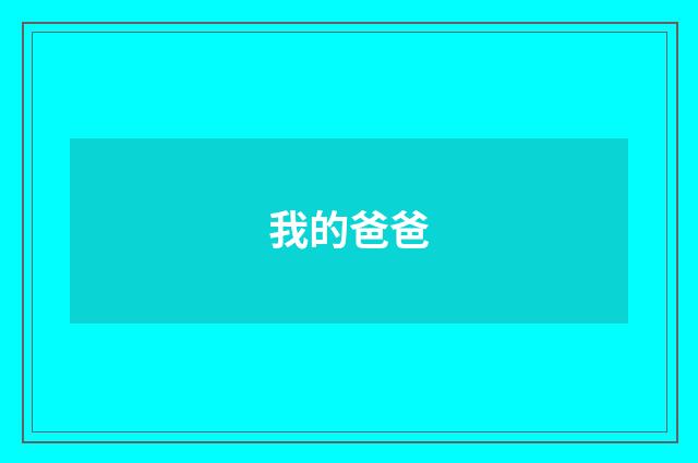 我的爸爸