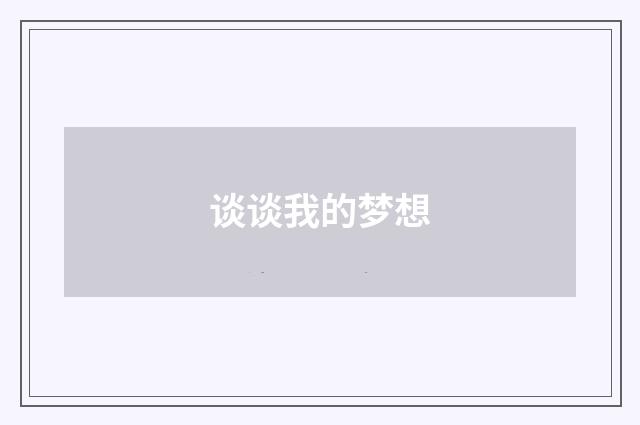 谈谈我的梦想
