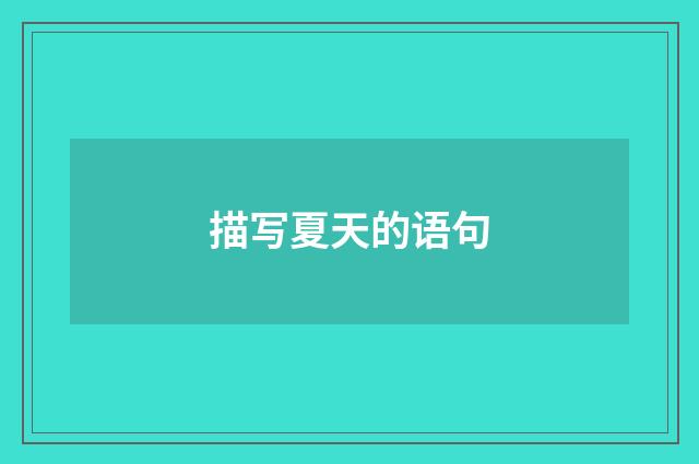 描写夏天的语句