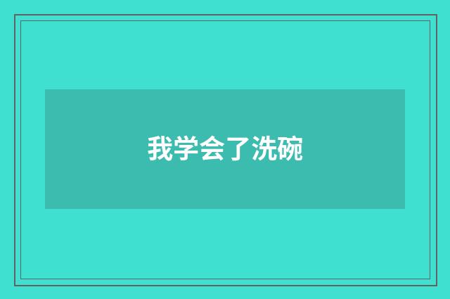 我学会了洗碗