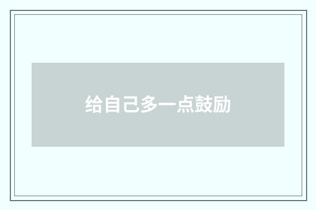 给自己多一点鼓励