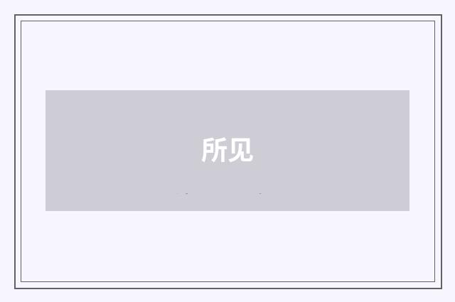 所见