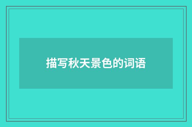 描写秋天景色的词语