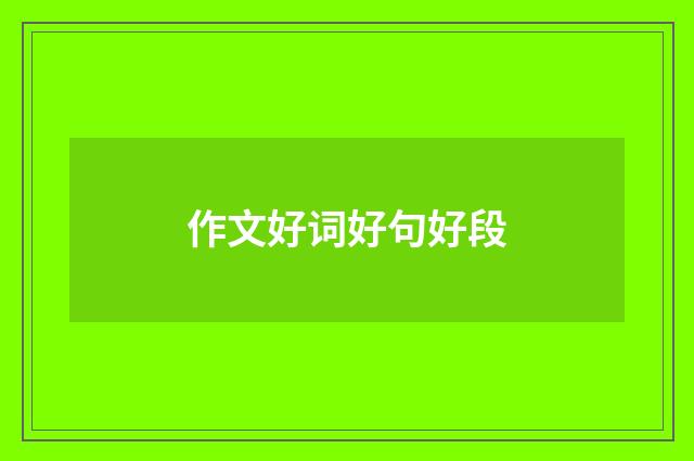 作文好词好句好段