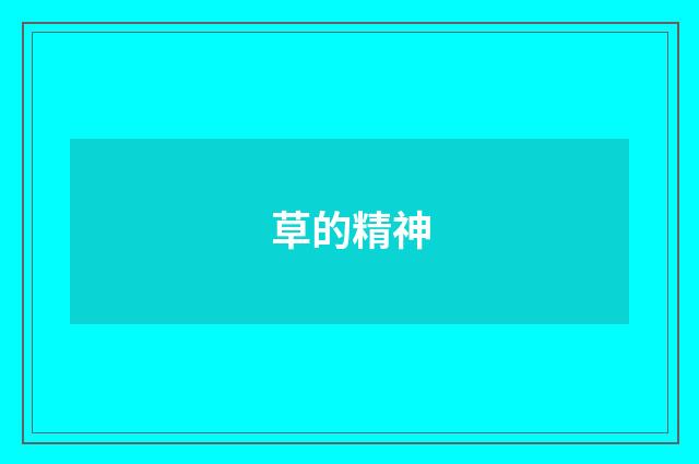 草的精神