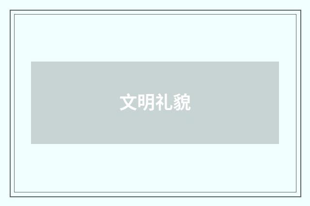 文明礼貌