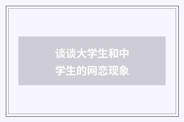 谈谈大学生和中学生的网恋现象