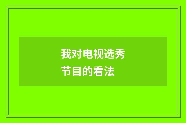 我对电视选秀节目的看法