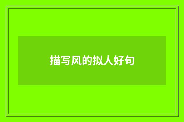 描写风的拟人好句