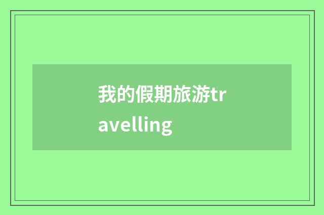 我的假期旅游travelling