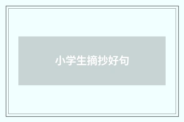 小学生摘抄好句