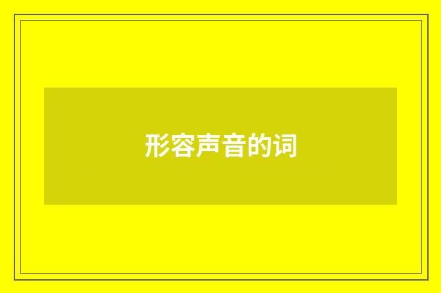 形容声音的词