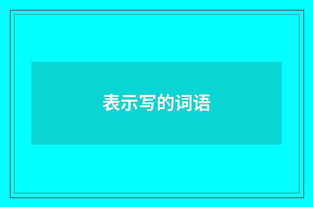 表示写的词语