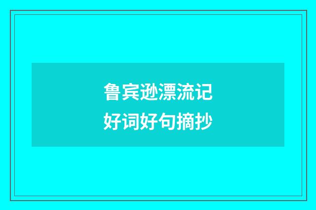 鲁宾逊漂流记好词好句摘抄