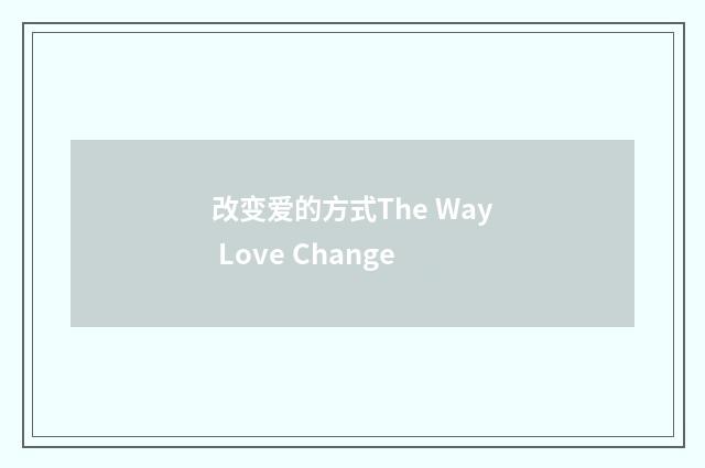 改变爱的方式The Way Love Change