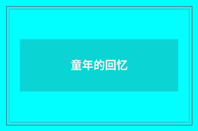 童年的回忆