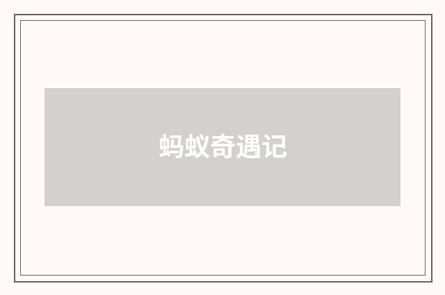 蚂蚁奇遇记
