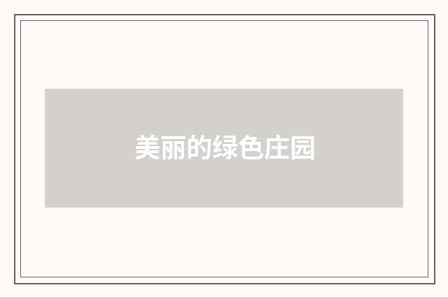 美丽的绿色庄园