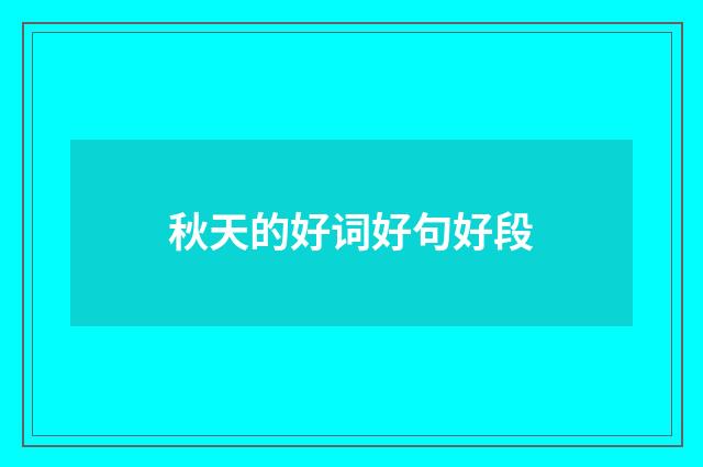 秋天的好词好句好段