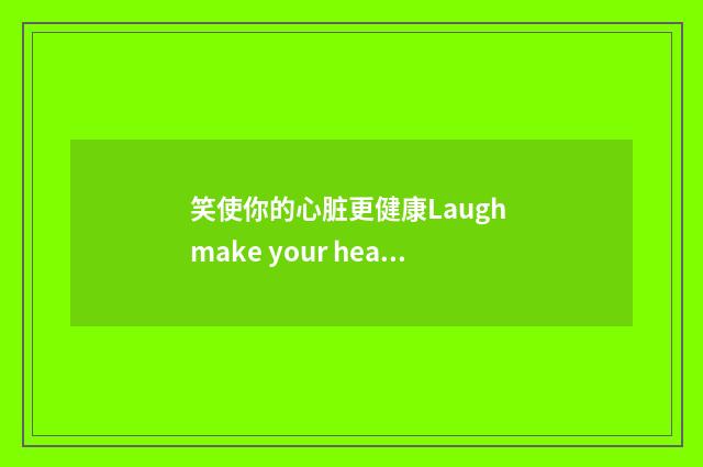 笑使你的心脏更健康Laugh make your heart healthier