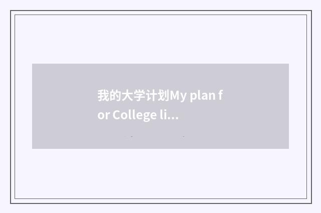 我的大学计划My plan for College life