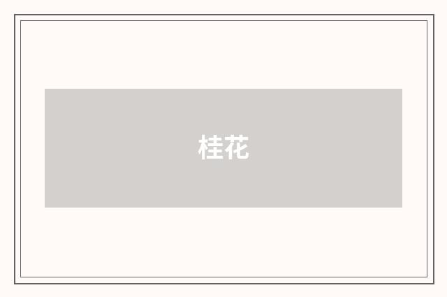 桂花