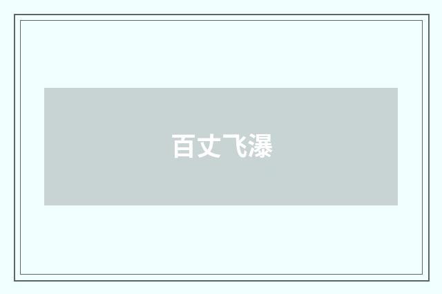 百丈飞瀑